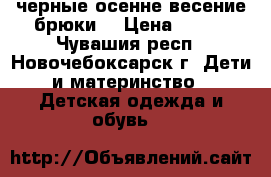 черные осенне весение брюки  › Цена ­ 500 - Чувашия респ., Новочебоксарск г. Дети и материнство » Детская одежда и обувь   